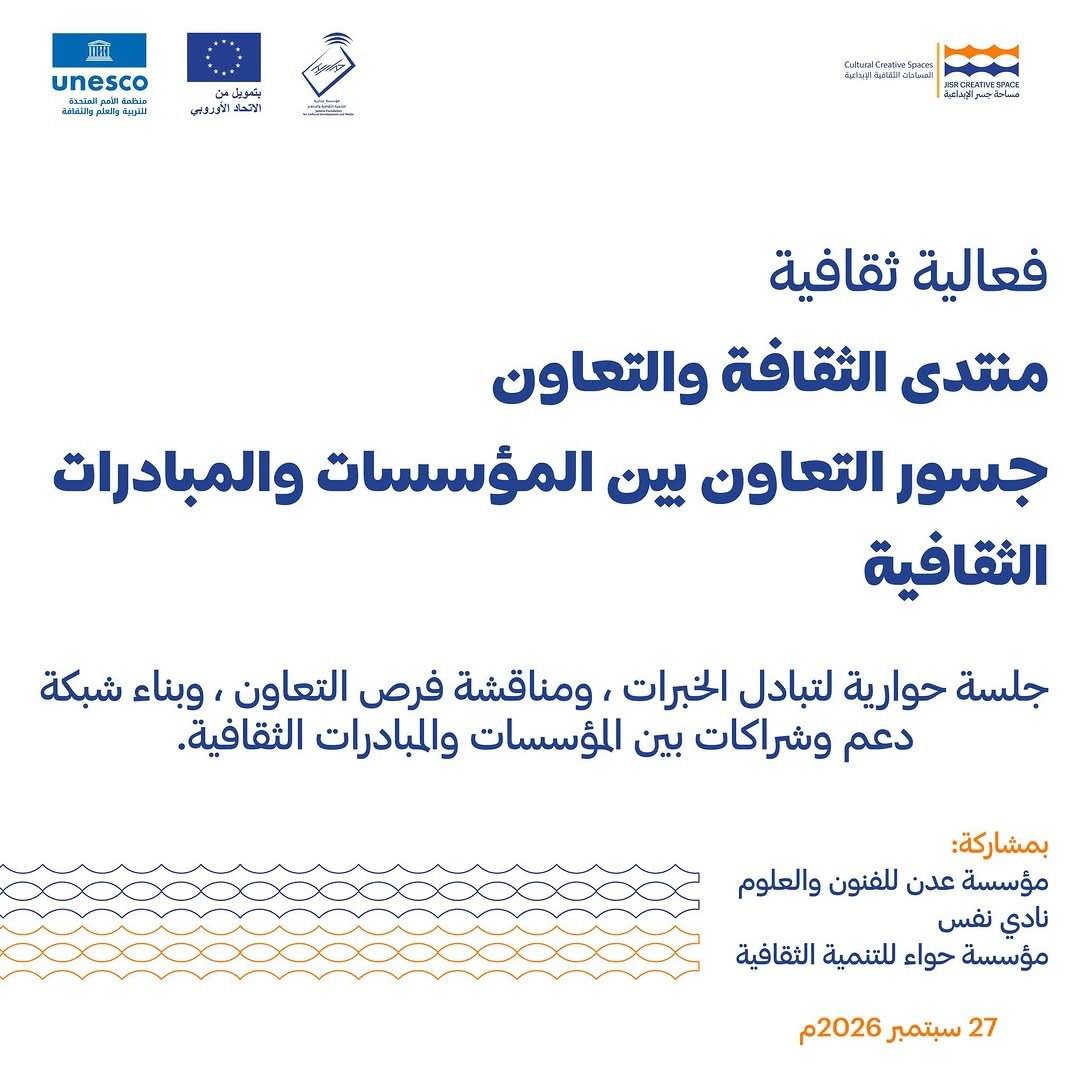 Read more about the article تنظم مؤسسة جدارية للتنمية الثقافية والإعلام فعالية ثقافية بعنوان:<br>منتدى الثقافة والتعاون: جسور التعاون بين المؤسسات والمبادرات الثقافية