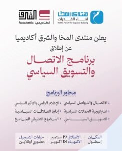 Read more about the article برنامج الاتصال والتسويق السياسي