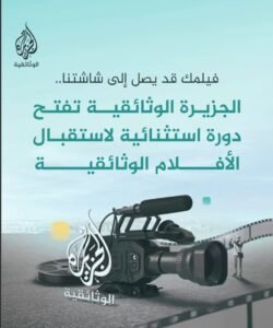 Read more about the article إعلان فتح باب التقديم للمشاريع في مرحلة ما بعد الإنتاج والمشاريع المكتملة، للنظر في عرضها على الجزيرة الوثائقية