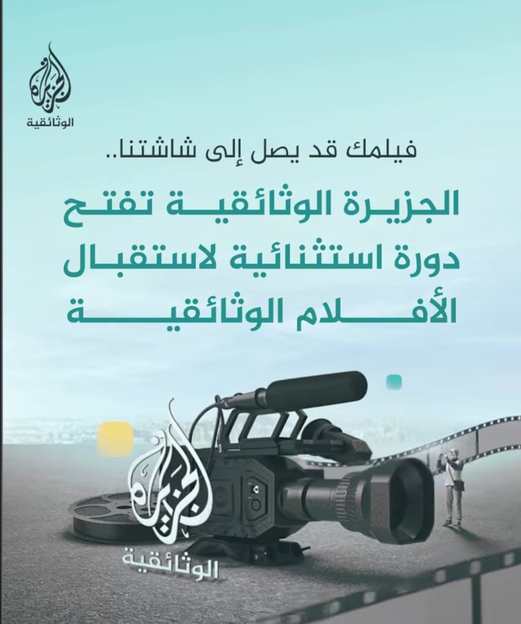 Read more about the article إعلان فتح باب التقديم للمشاريع في مرحلة ما بعد الإنتاج والمشاريع المكتملة، للنظر في عرضها على الجزيرة الوثائقية