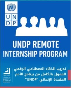 Read more about the article تدريب الذكاء الاصطناعي الرقمي من برنامج الأمم المتحدة الإنمائي “UNDP” لعام 2026 – عن بعد | ممول بالكامل