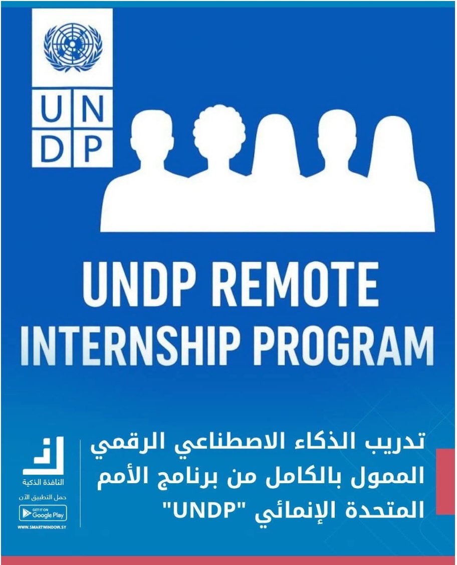 Read more about the article تدريب الذكاء الاصطناعي الرقمي من برنامج الأمم المتحدة الإنمائي “UNDP” لعام 2026 – عن بعد | ممول بالكامل