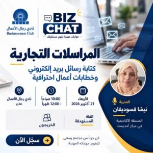Read more about the article دعوة للمشاركة | BIZ CHAT المراسلات التجارية وكتابة رسائل بريد إلكتروني وخطابات أعمال احترافية