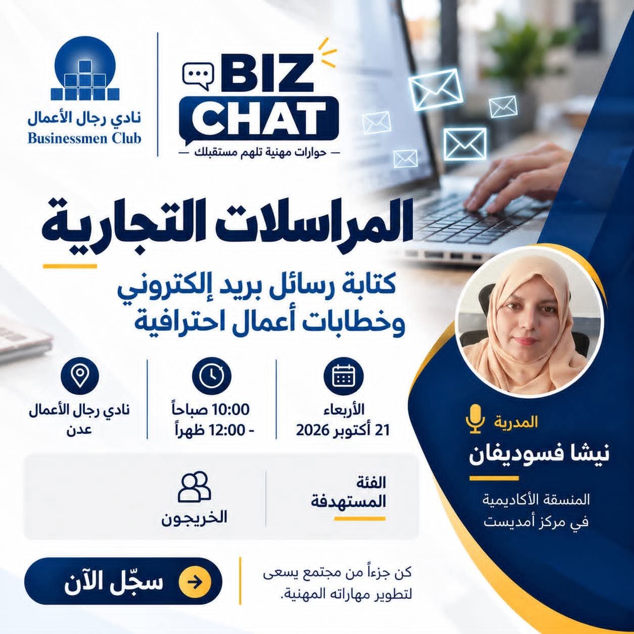 Read more about the article دعوة للمشاركة | BIZ CHAT المراسلات التجارية وكتابة رسائل بريد إلكتروني وخطابات أعمال احترافية