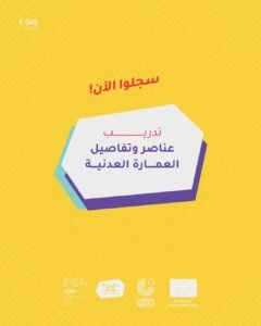 Read more about the article تدريب: عناصر وتفاصيل العمارة العدنية