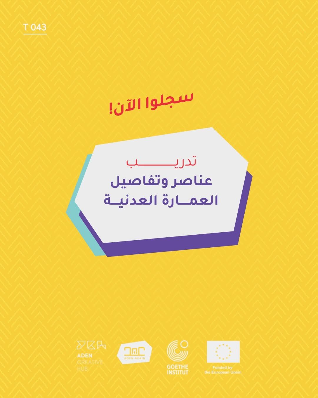 Read more about the article تدريب: عناصر وتفاصيل العمارة العدنية